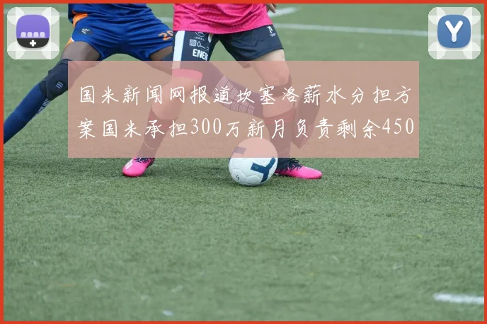 国米新闻网报道坎塞洛薪水分担方案国米承担300万新月负责剩余450万