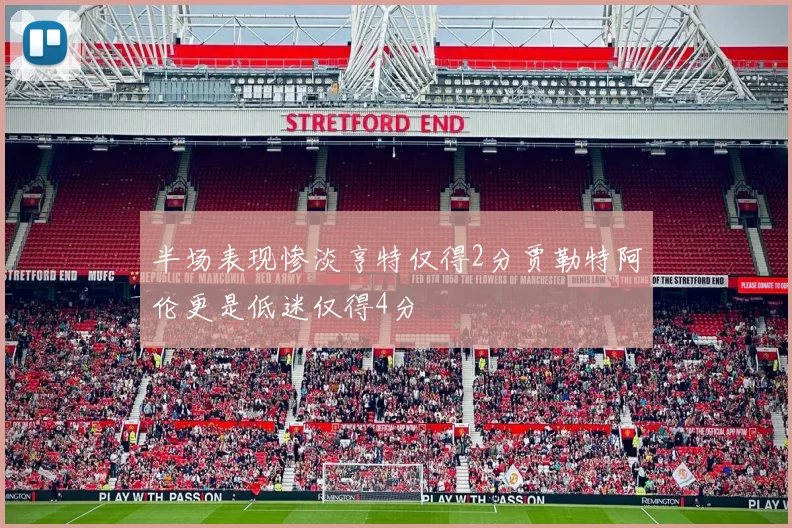 半场表现惨淡亨特仅得2分贾勒特阿伦更是低迷仅得4分