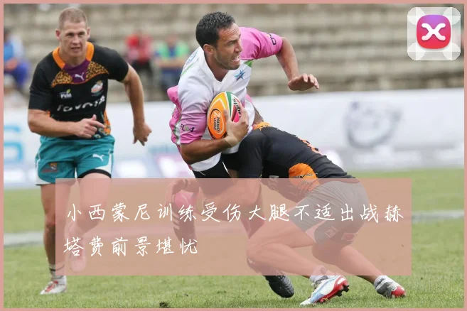 小西蒙尼训练受伤大腿不适出战赫塔费前景堪忧