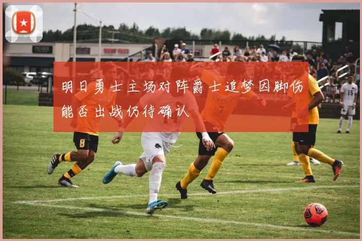 明日勇士主场对阵爵士追梦因脚伤能否出战仍待确认