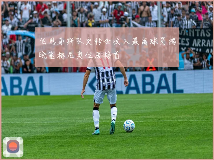 伯恩茅斯队史转会收入最高球员揭晓塞梅尼奥位居榜首