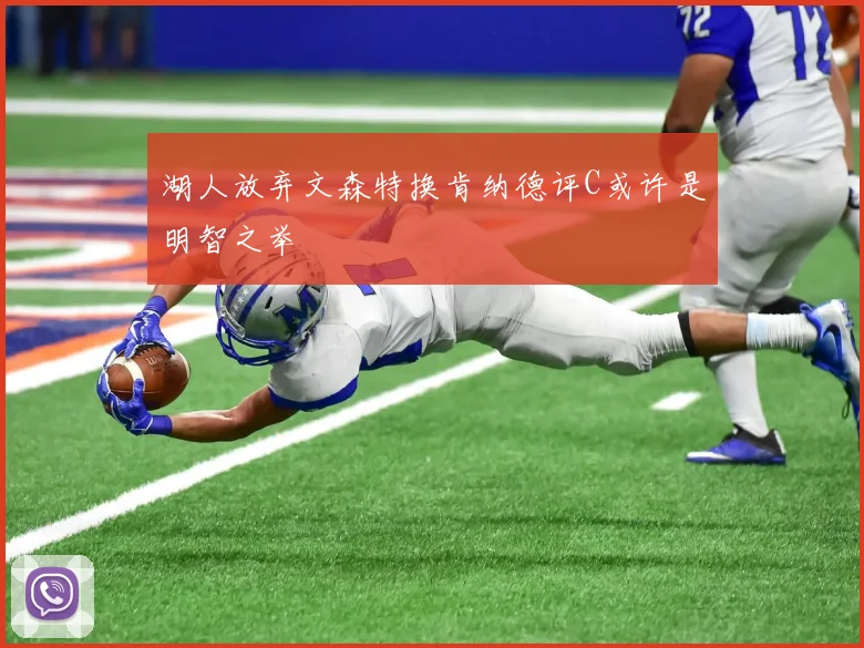 湖人放弃文森特换肯纳德评C或许是明智之举