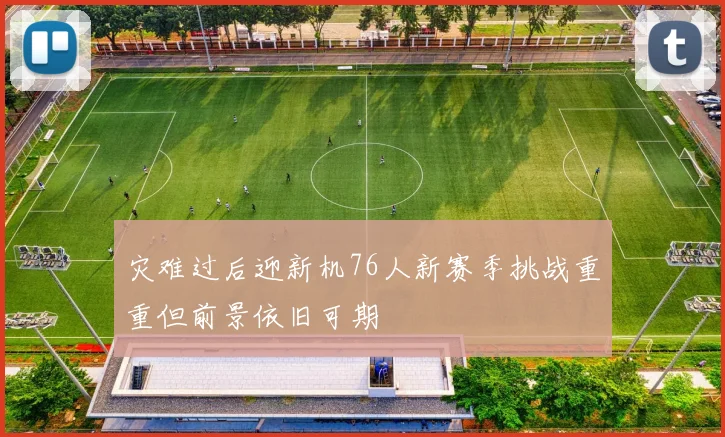 灾难过后迎新机76人新赛季挑战重重但前景依旧可期