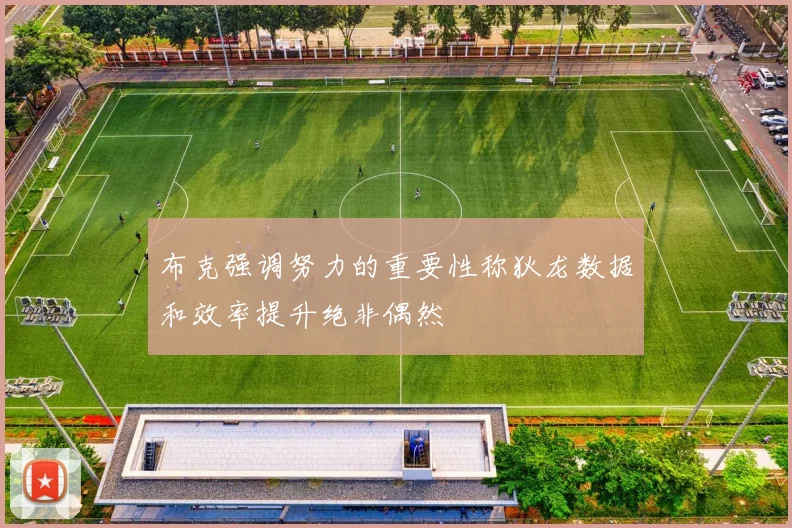 布克强调努力的重要性称狄龙数据和效率提升绝非偶然