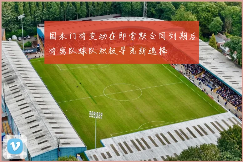 国米门将变动在即索默合同到期后将离队球队积极寻觅新选择