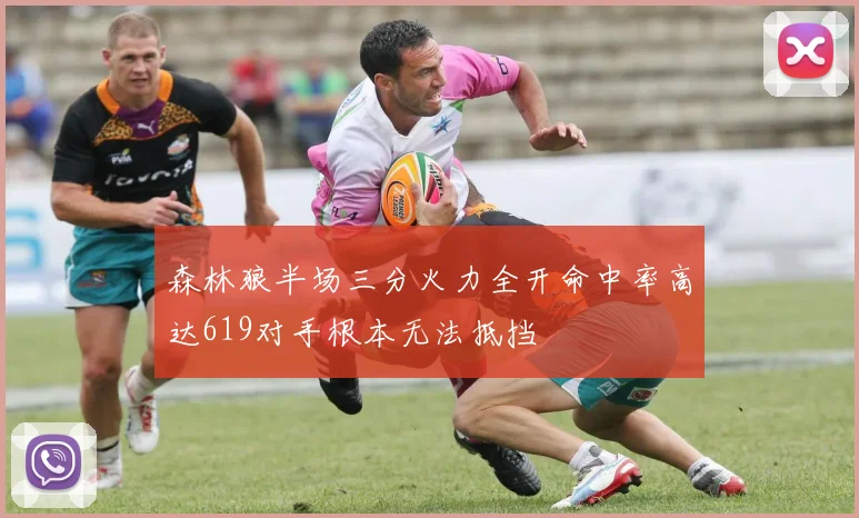 森林狼半场三分火力全开命中率高达619对手根本无法抵挡