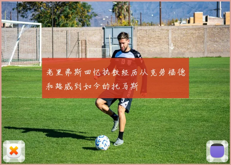 老里弗斯回忆执教经历从克劳福德和路威到如今的托马斯